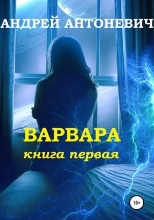 Антоневич Андрей - Варвара. Книга первая