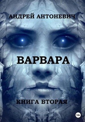 Антоневич Андрей - Варвара. Книга вторая