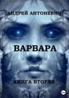 Антоневич Андрей - Варвара. Книга вторая