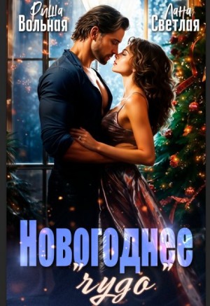 Вольная Риша, Светлая Лана - Новогоднее "чудо"