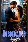Вольная Риша, Светлая Лана - Новогоднее "чудо"