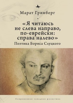 Гринберг Марат - «Я читаюсь не слева направо, по-еврейски: справа налево». Поэтика Бориса Слуцкого