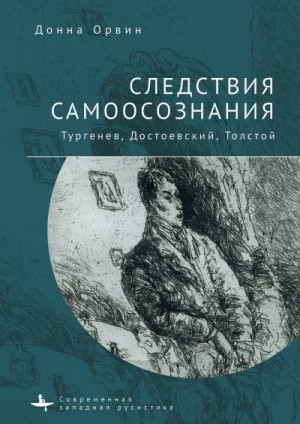 Орвин Донна - Следствия самоосознания. Тургенев, Достоевский, Толстой