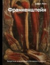 Леви Джоэл - Франкенштейн. Запретные знания эпохи готического романа