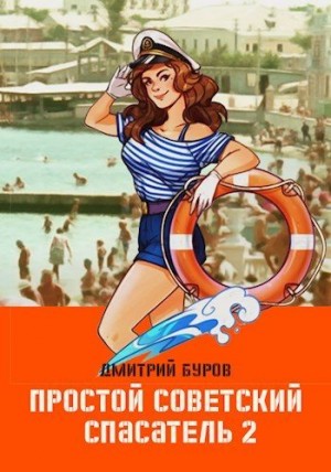 Буров Дмитрий - Простой советский спасатель 2