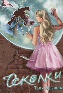Крылова Тали - Осколки. Книга 2