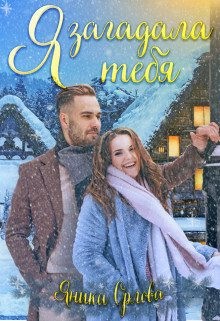 Орлова Яника - Я загадала тебя