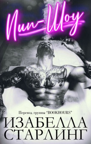 Старлинг Изабелла - Пип-шоу