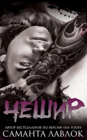 Лавлок Саманта - Чешир