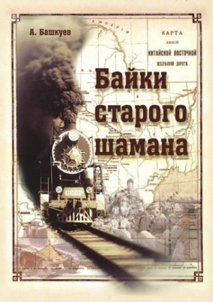 Башкуев Александр - Байки старого шамана