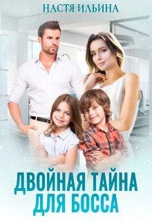 Ильина Настя - Двойная тайна для босса