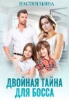 Ильина Настя - Двойная тайна для босса