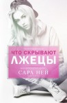 Ней Сара - Что скрывают лжецы