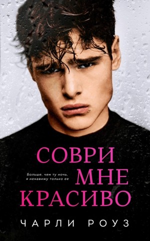 Роуз Чарли - Соври мне красиво