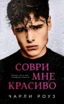 Роуз Чарли - Соври мне красиво