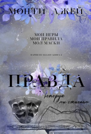 Монти Джей - Правда, которую мы сжигаем