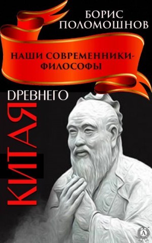 Поломошнов Борис - Наши современники – философы Древнего Китая