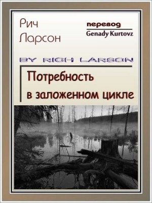 Ларсон Рич - Потребность в заложенном цикле