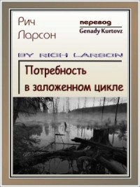 Потребность в заложенном цикле