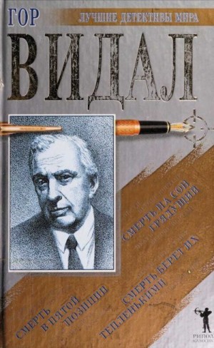 Видал Гор - Смерть берет их тепленькими