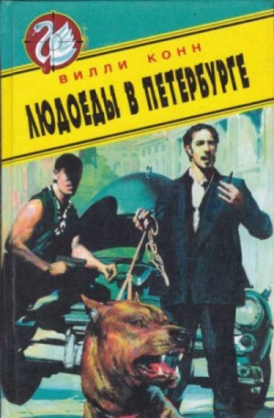 Конн Вилли - Людоеды в Петербурге. Новые красные против новых русских