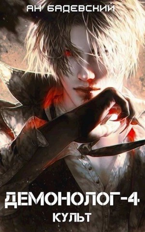 Бадевский Ян - Культ