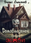Симонов Денис - Домовладелец среди зомби