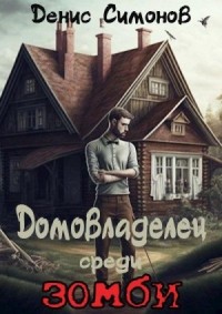 Домовладелец среди зомби