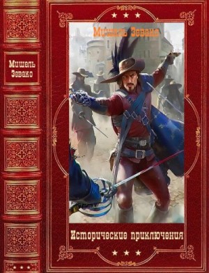 Зевако Мишель - Исторические приключения. Сборник. Книги 1-8