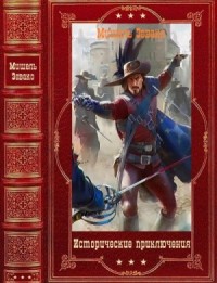 Исторические приключения. Сборник. Книги 1-8