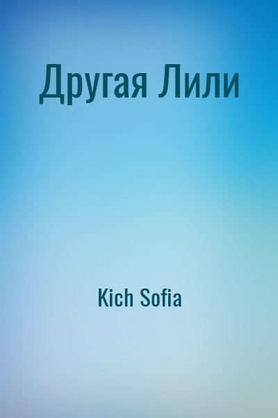 Kich Sofia - Другая Лили