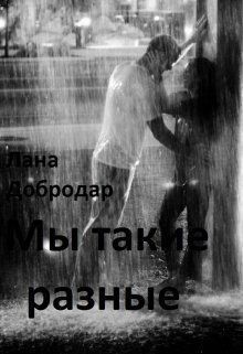 Добродар Лана - Мы такие разные