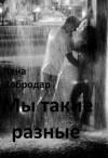 Добродар Лана - Мы такие разные