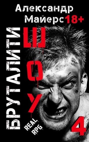 Майерс Александр - Бруталити-шоу 04