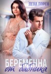 Лорен Лена - Беременна от бабника