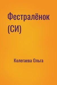 Фестралёнок (СИ)