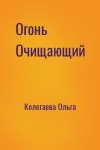 Колегаева Ольга - Огонь Очищающий