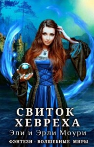 Свиток Хевреха [Мэги, о которой заговорят]