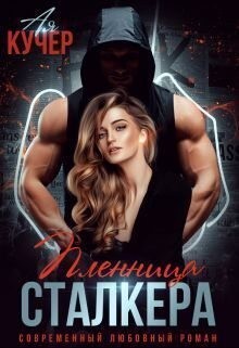 cкачать книгу Ая Кучер Пленница сталкера