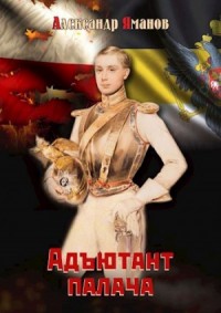 Адъютант палача 1