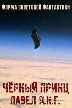 Янг Павел - Чёрный принц