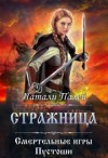 Палей Натали - Смертельные игры Пустоши. Стражница