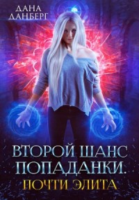 Почти элита