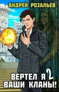 Вертел я ваши кланы! Том 2