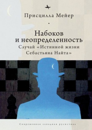 Мейер Присцилла - Набоков и неопределенность. Случай «Истинной жизни Себастьяна Найта»