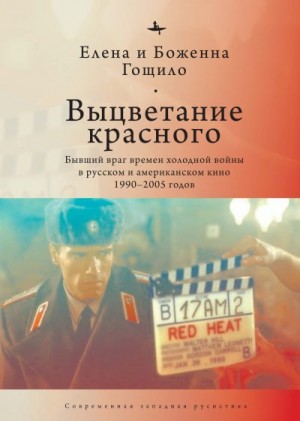 Гощило Елена, Гощило Боженна - Выцветание красного. Бывший враг времен холодной войны в русском и американском кино 1990-2005 годов