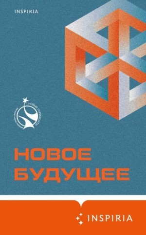 Гаёхо Михаил, Веркин Эдуард, Идиатуллин Шамиль, Березин Владимир Сергеевич, Овчинников Олег, Жигарев Сергей, Шикарев Сергей, Белобров Владимир, Попов Олег Владимирович, Джафаров Рагим, Сальников Алексей, Брейнингер Ольга, Куприянов Константин, Хлебников А - Новое Будущее