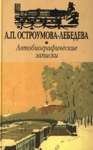 Остроумова-Лебедева Анна - Автобиографические записки.Том 3