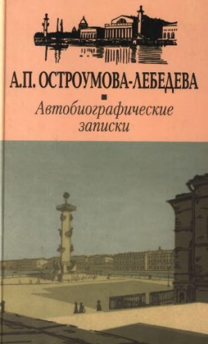 Остроумова-Лебедева Анна - Автобиографические записки.Том 1—2