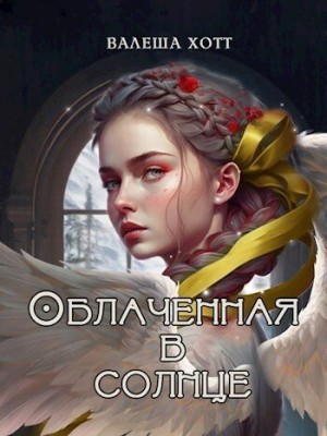 Хотт Валеша - Облаченная в солнце